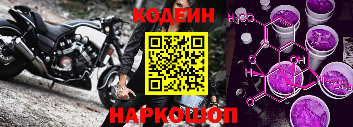 Шахты  Кодеиновый сироп Lean Purple Drank  Кодеиновый сироп Lean Purple Drank  Вход с VPN 